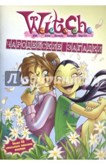 W.I.T.C.H. Чародейские загадки №6