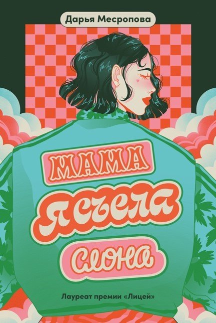 Дарья Месропова: Мама, я съела слона