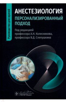 Колесников Андрей Иванович: Анестезиология. Персонализированный подход. Руководство
