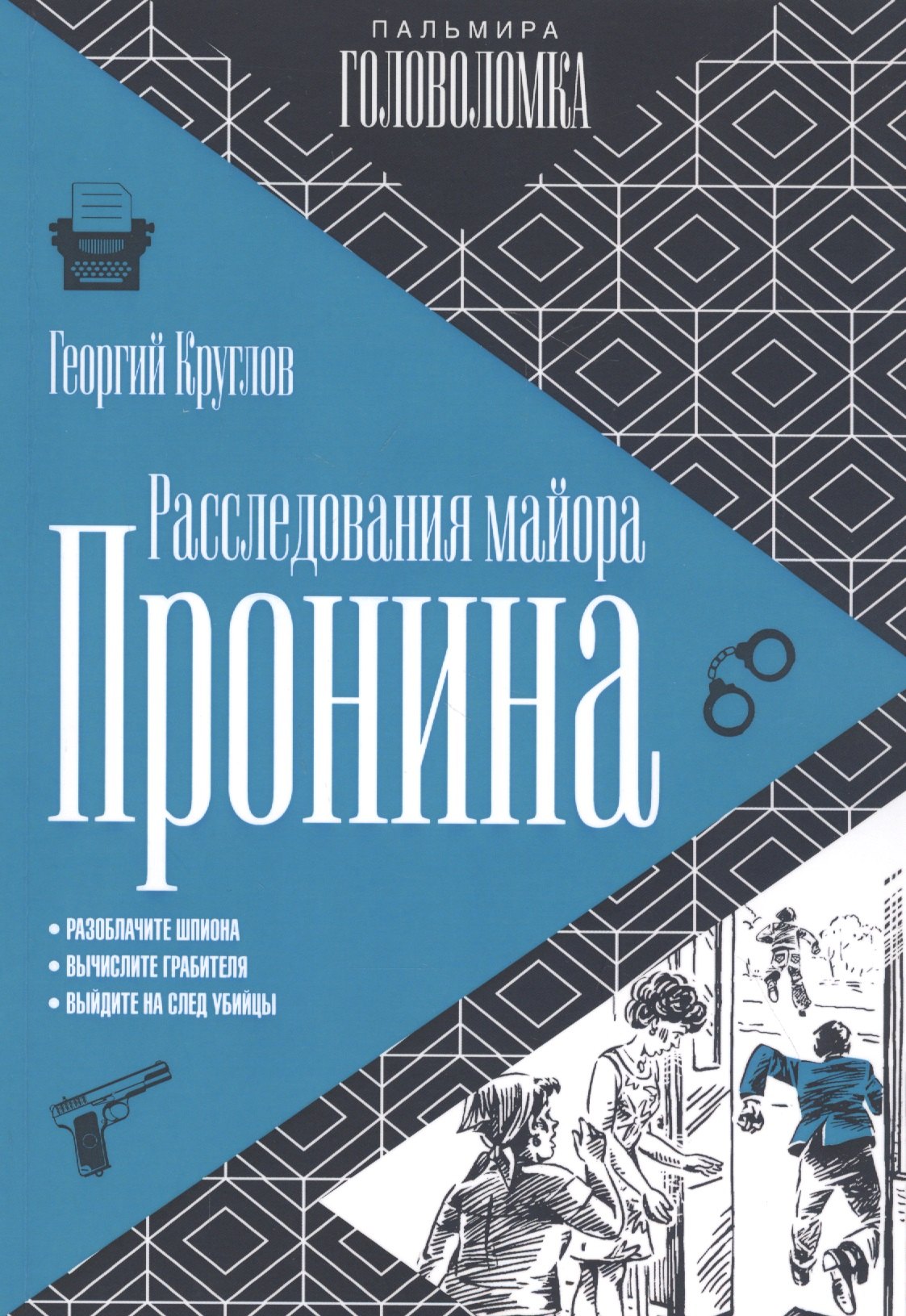 Круглов Г.: Расследования майора Пронина