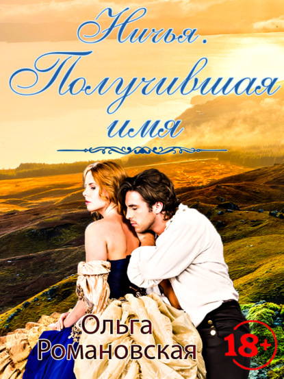 Романовская Ольга: Ничья 2