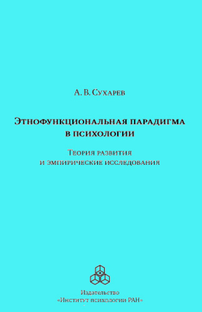 В. А. Сухарев: Этнофункциональная парадигма в психологии. Теория развития и эмпирические исследования