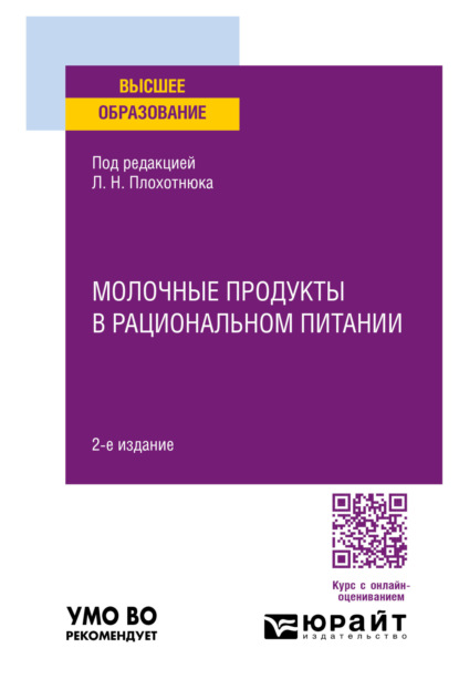 Александровна Татьяна Пасечникова: Молочные продукты в рациональном питании 2-е изд., пер. и доп. Учебное пособие для вузов