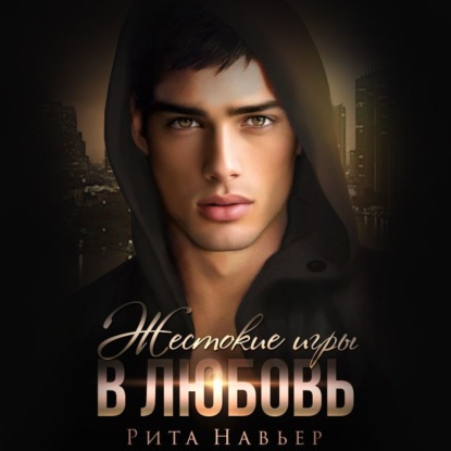 Навьер Рита: Жестокие игры в любовь