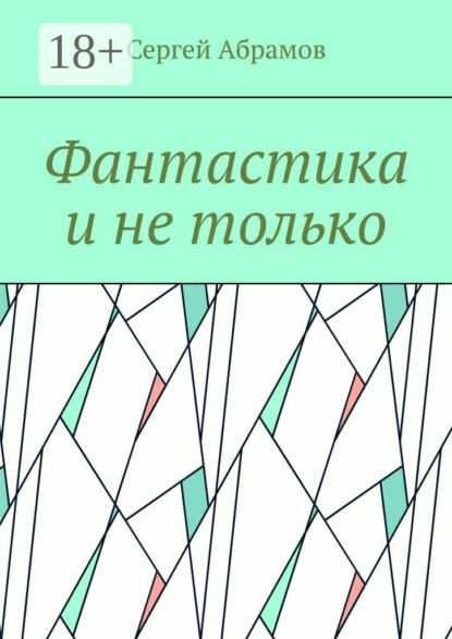 Абрамов Сергей: Фантастика и не только