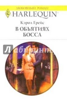 Грейс Кэрол: В объятиях босса: Роман