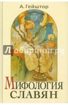 Гейштор Александр: Мифология славян