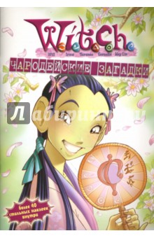 W.I.T.C.H. Чародейские загадки №7