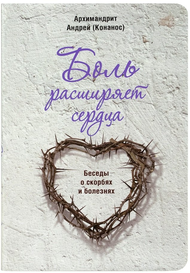 Андрей: Боль расширяет сердца. Беседы о скорбях и болезнях