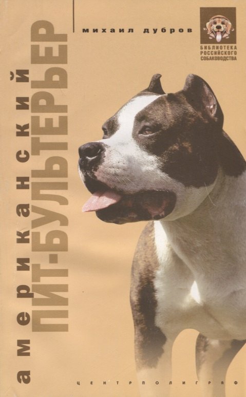 Дубров Михаил: Американский пит-бультерьер