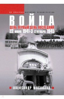 Мясников Александр Леонидович: Война. 22 июня 1941 — 3 сентября 1945