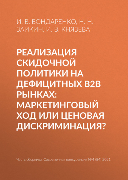 В. И. Бондаренко: Реализация скидочной политики на дефицитных B2B рынках: маркетинговый ход или ценовая дискриминация?