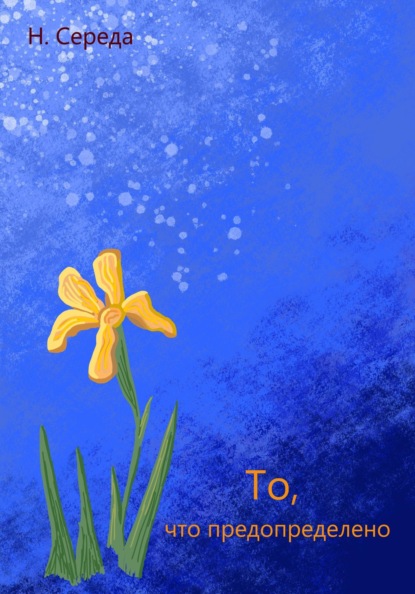 Середа Н.: То, что предопределено