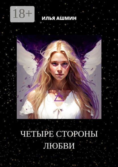 Ашмин Илья: Четыре стороны любви