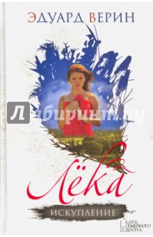 Верин Эдуард: Лека. Искупление