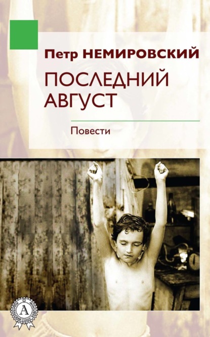 Немировский Петр: Последний август