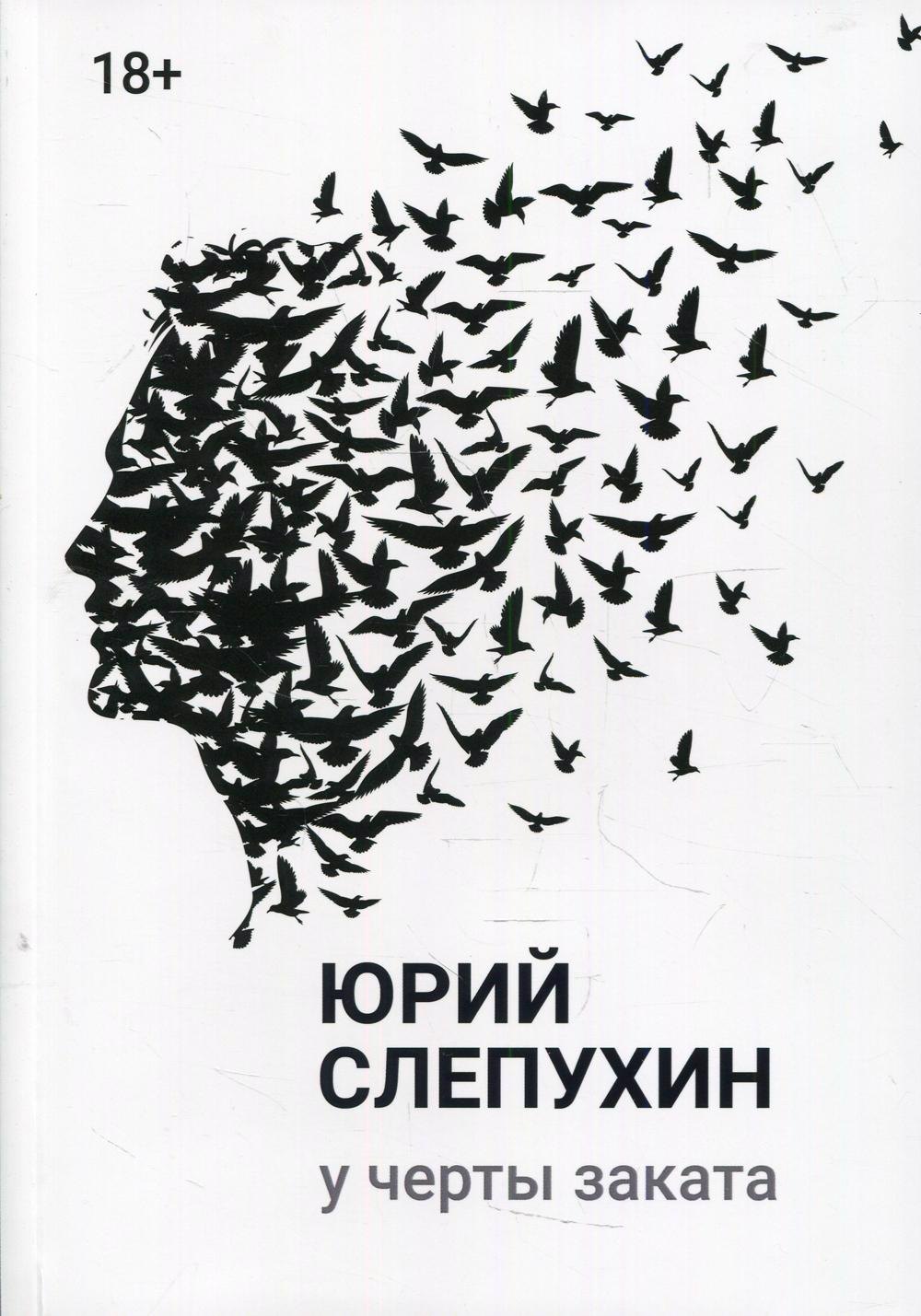 Григорьевич Слепухин Юрий: У черты заката: роман