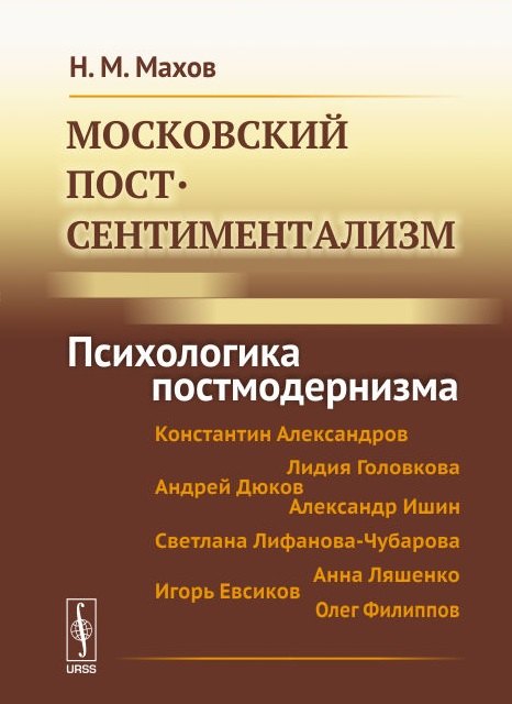 Михайлович Махов Никита: Московский постсентиментализм: Психологика постмодернизма