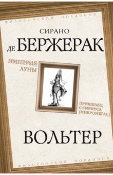 Де Бержерак Сирано: Империя Луны. Пришелец с Сириуса (Микромегас)