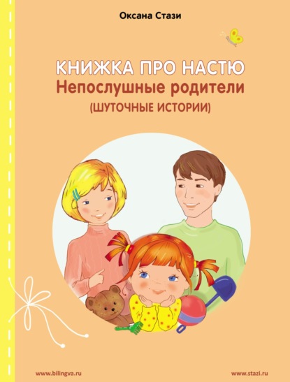 Стази Оксана: Книжка про Настю. Непослушные родители (Шуточные истории) = Anastasia is growing up. Naughty parents (Humorous stories)