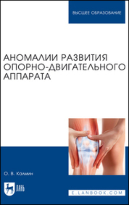 В. О. Калмин: Аномалии развития опорно-двигательного аппарата. Учебное пособие для вузов