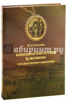 Коковин Николай Николаевич: Кинешемские купцы Коковины и их родственное окружение