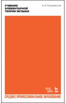 Пузыревский Алексей Ильич: Учебник элементарной теории музыки в объеме курса консерваторий. Учебник для СПО