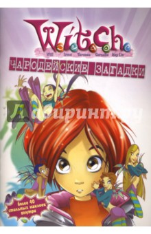 W.I.T.C.H. Чародейские загадки №8