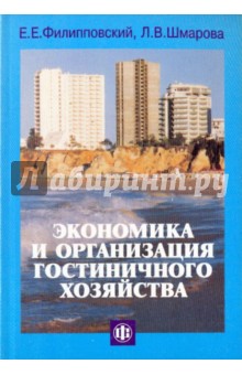 Филипповский Евгений Евгеньевич: Экономика и организация гостиничного хозяйства