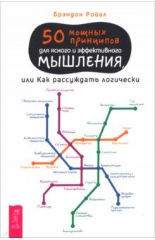 Ройал Брэндон: 50 мощных принципов для ясного и эффективного мышления, или Как рассуждать логически
