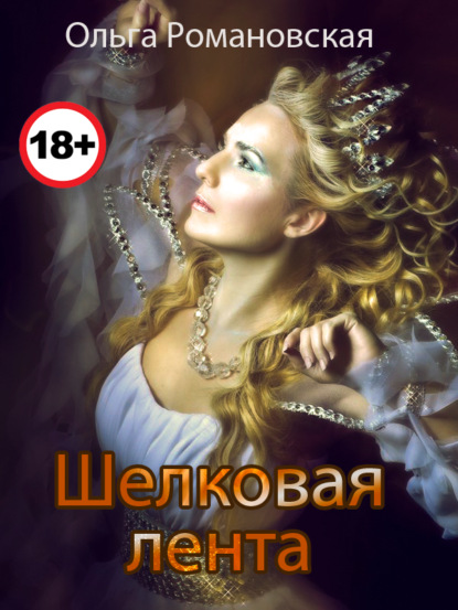 Романовская Ольга: Шелковая лента