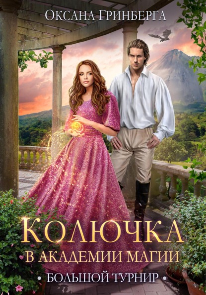 Гринберга Оксана: Колючка в Академии Магии. Большой Турнир