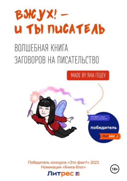 Александровна Яна Гецеу: Вжух! – и ты писатель
