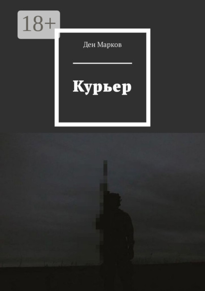 Марков Ден: Курьер