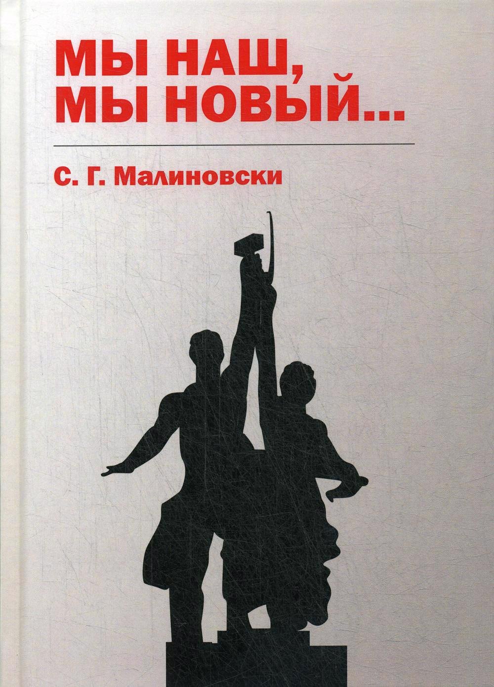 Малиновски Сергей Галина: Мы наш, мы новый…