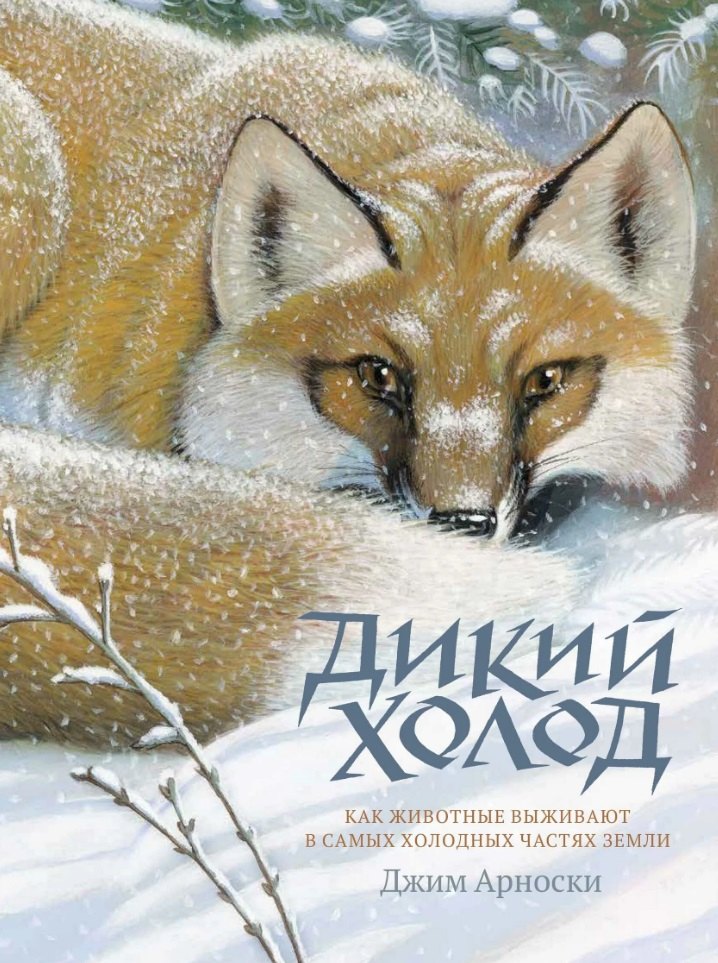 Арноски Джим: Дикий холод. Как животные выживают в самых холодных частях земли