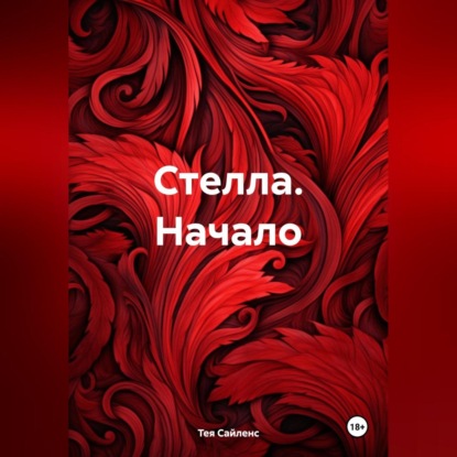 Сайленс Тея: Стелла. Начало