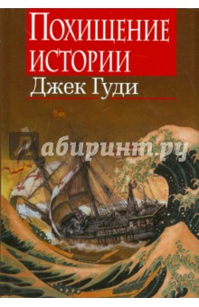 Гуди Джек: Похищение истории