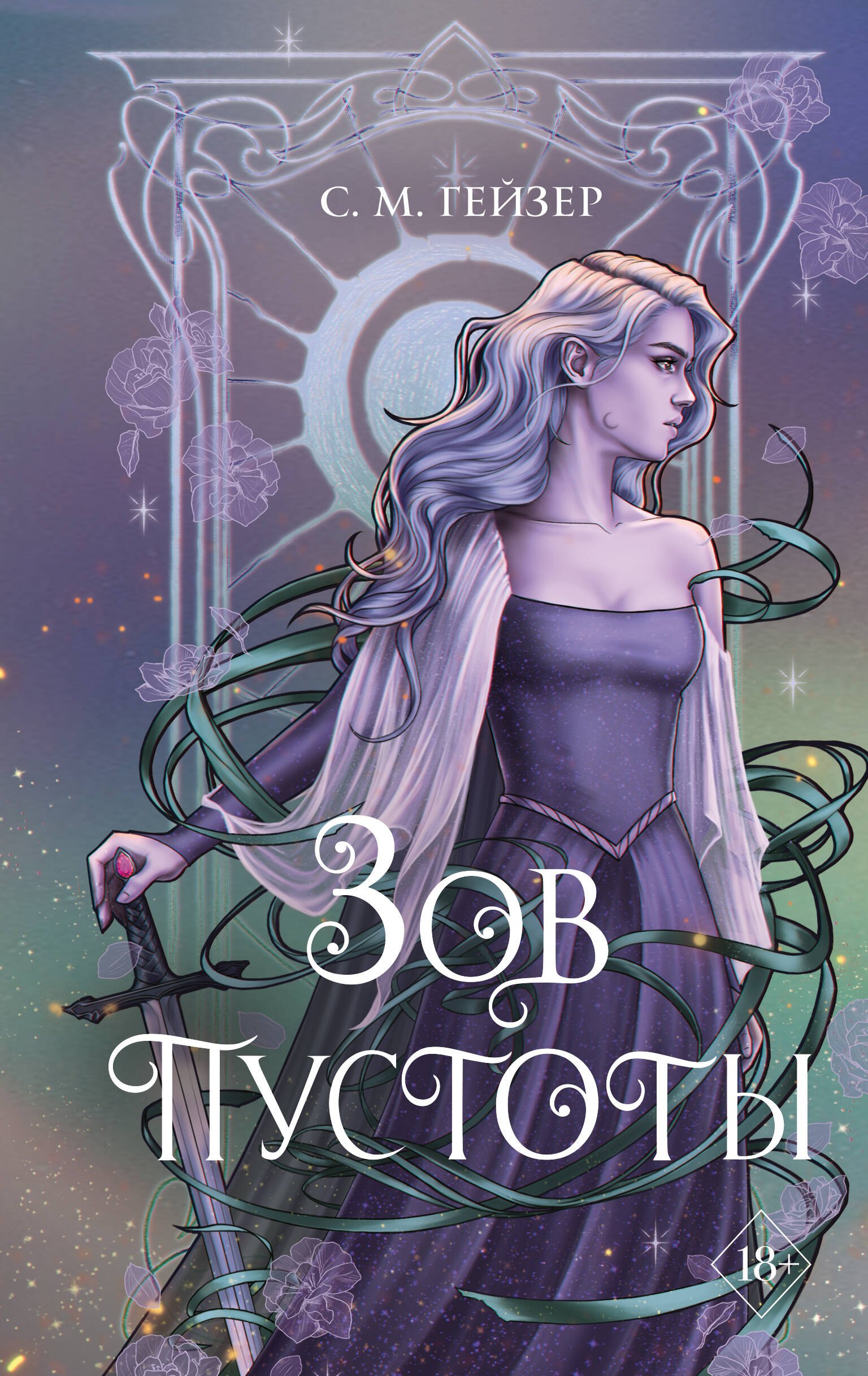 Гейзер С.М.: Зов пустоты (#3)