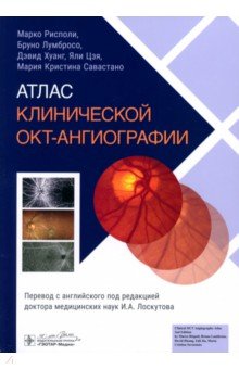 Лумбросо Бруно: Атлас клинической ОКТ-ангиографии