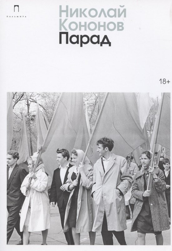 Кононов Николай Михайлович: Парад