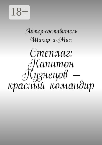 а-Мил Шакир: Степлаг: Капитон Кузнецов – красный командир
