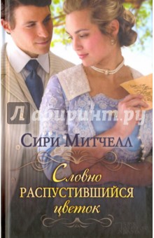 Митчелл Сири: Словно распустившийся цветок