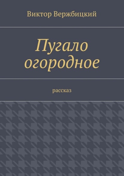 Пугало огородное. Рассказ