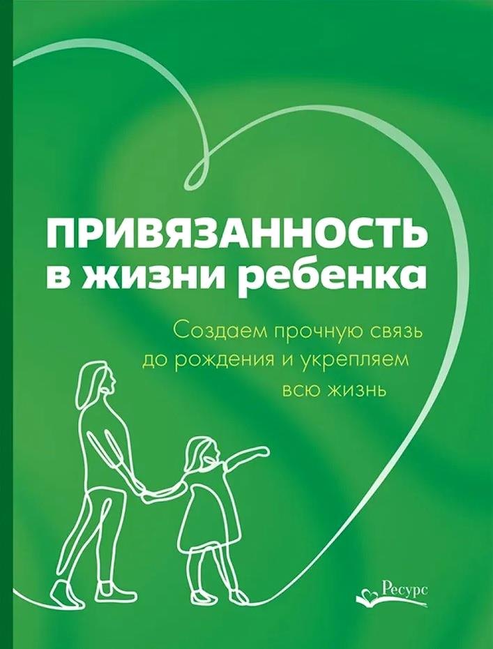 Рандин Мариона: Привязанность в жизни ребенка