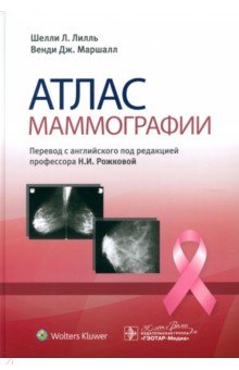 Лилль Шелли Л.: Атлас маммографии