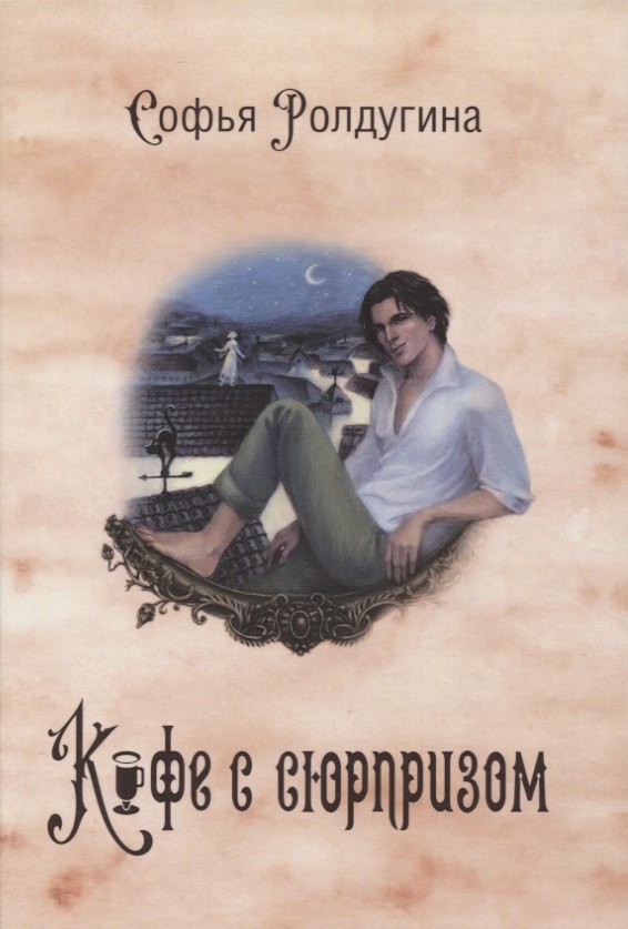 Ролдугина Софья Валерьевна: Кофейные истории IV: Кофе с сюрпризом