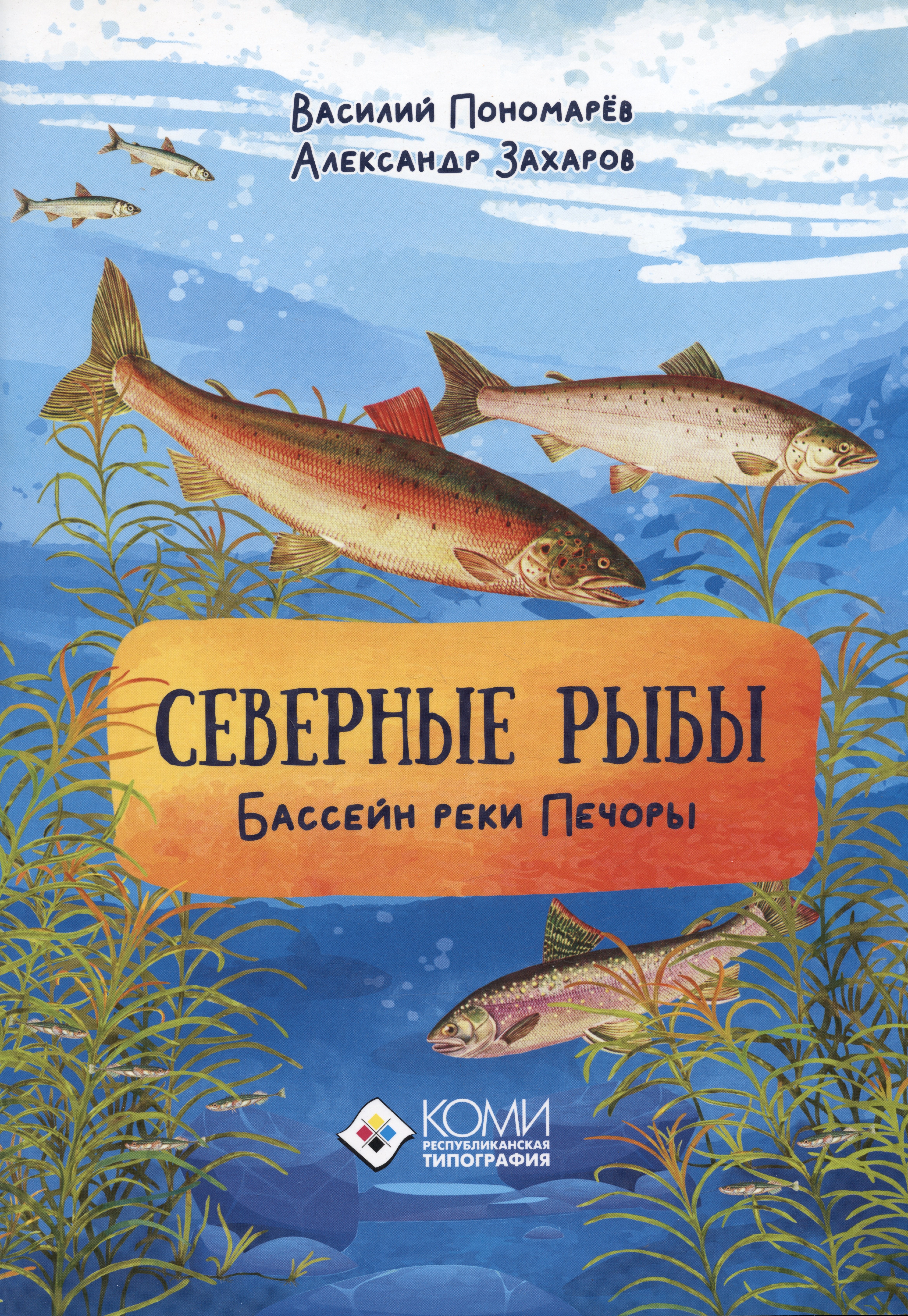 Пономарев: Северные рыбы. Бассейн реки Печора