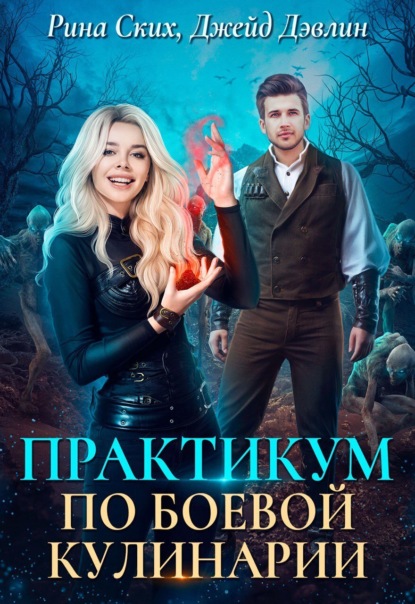 Ских Рина: Практикум по боевой кулинарии