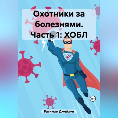 Рагимли Джейхун: Охотники за болезнями. Часть 1: ХОБЛ